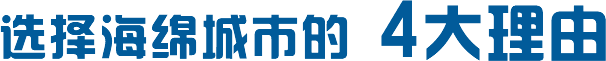 選擇海綿城市的 4大理由