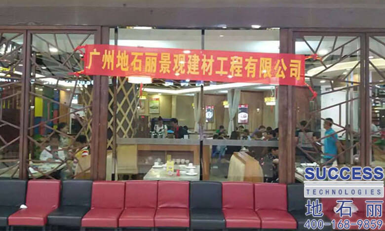 廣州海綿城市建設工程有限公司活動場景