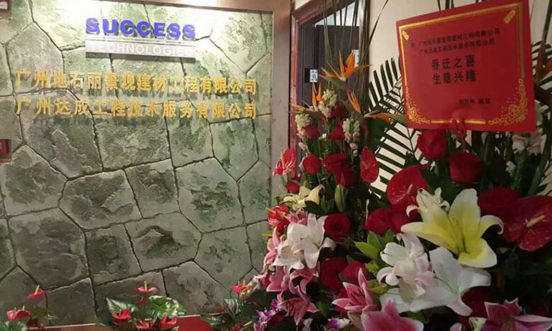 廣州海綿城市建設工程有限公司前臺