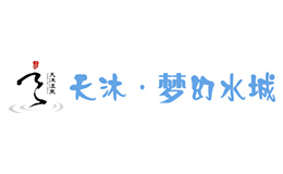 廣州海綿合作伙伴宜春天沐夢(mèng)幻水城