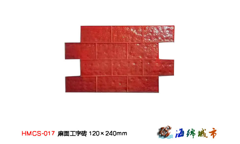 麻面工字磚壓花地坪