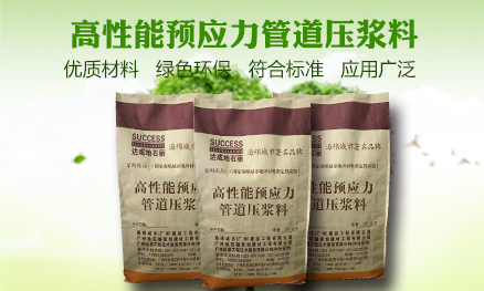 高性能預應力管道壓漿料