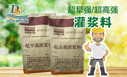 高強(qiáng)無收縮灌漿料（膨脹水泥）