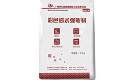 透水混凝土強固料