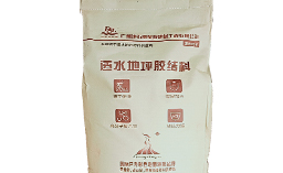 透水地坪膠結料