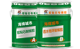 膠粘石耐候AB膠
