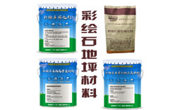 彩繪石地坪材料